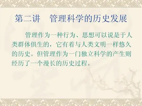第二章 管理科学的发展