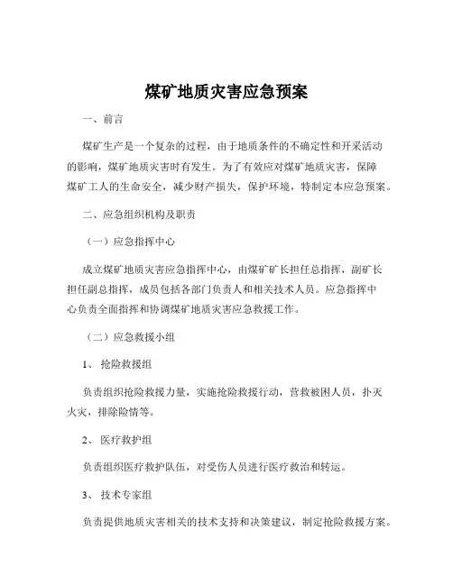 煤矿地质灾害应急预案