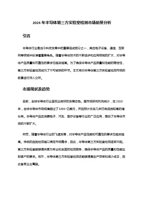 2024年半导体第三方实验室检测市场前景分析