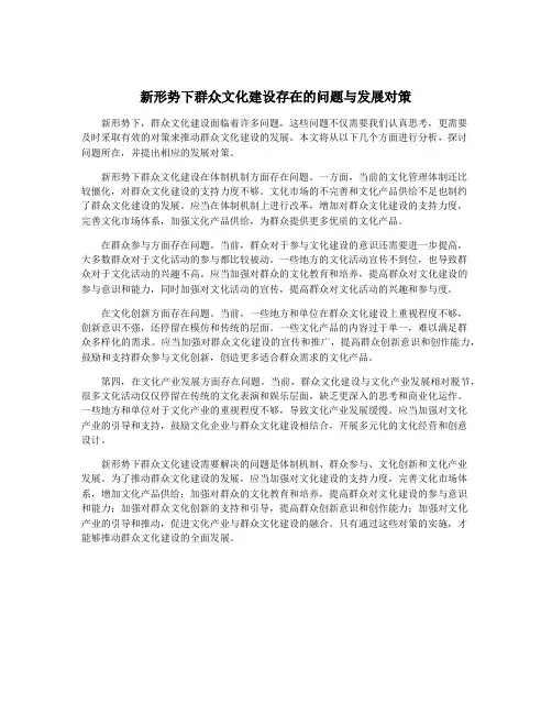 新形势下群众文化建设存在的问题与发展对策