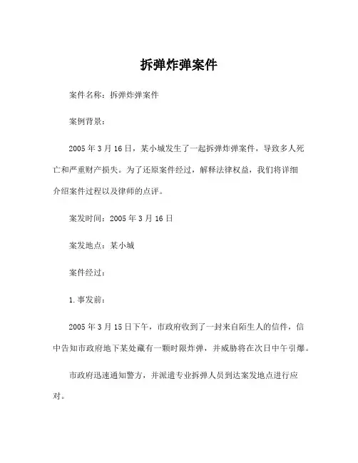 拆弹炸弹案件