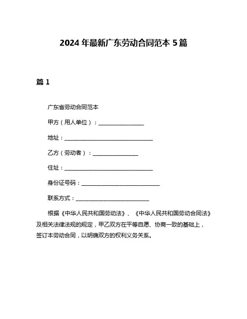 2024年最新广东劳动合同范本5篇