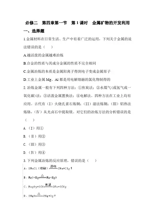 人教版高中化学必修2第四章第一节第1课时 《金属矿物的开发利用》练习题