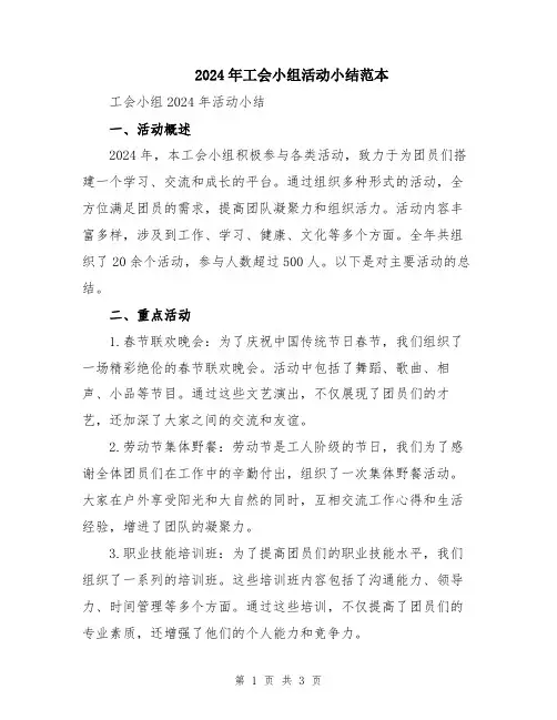 2024年工会小组活动小结范本