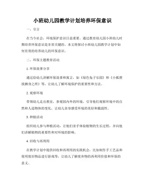小班幼儿园教学计划培养环保意识