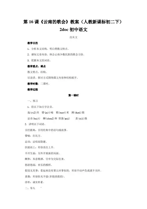 第16课《云南的歌会》教案(人教新课标初二下)2doc初中语文
