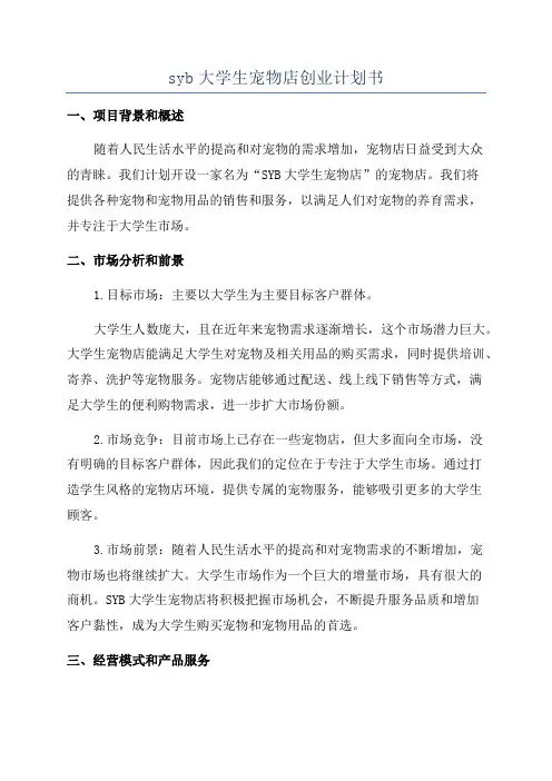 syb大学生宠物店创业计划书