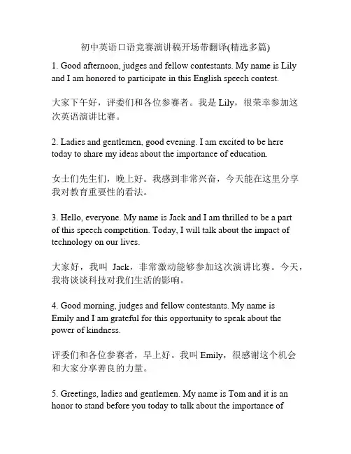 初中英语口语竞赛演讲稿开场带翻译(精选多篇)