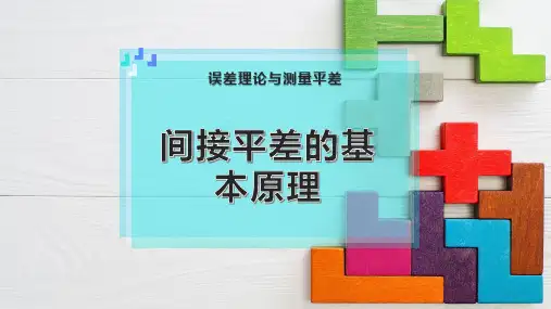 间接平差的基本原理