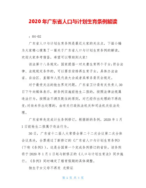 2020年广东省人口与计划生育条例解读