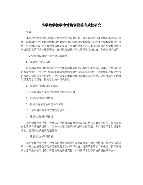 小学数学教学中情境创设的有效性研究