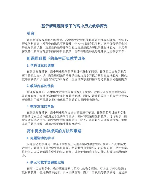 基于新课程背景下的高中历史教学探究