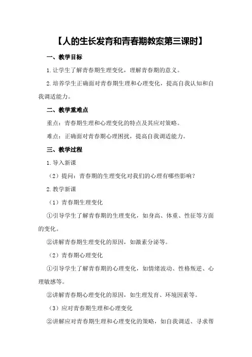 【人的生长发育和青春期教案第三课时】