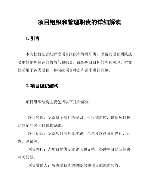项目组织和管理职责的详细解读