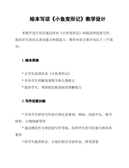 绘本写话《小鱼变形记》教学设计