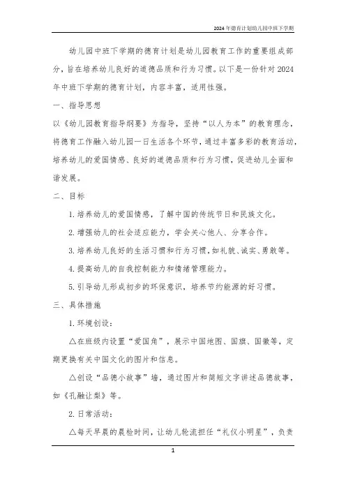 2024年德育计划幼儿园中班下学期
