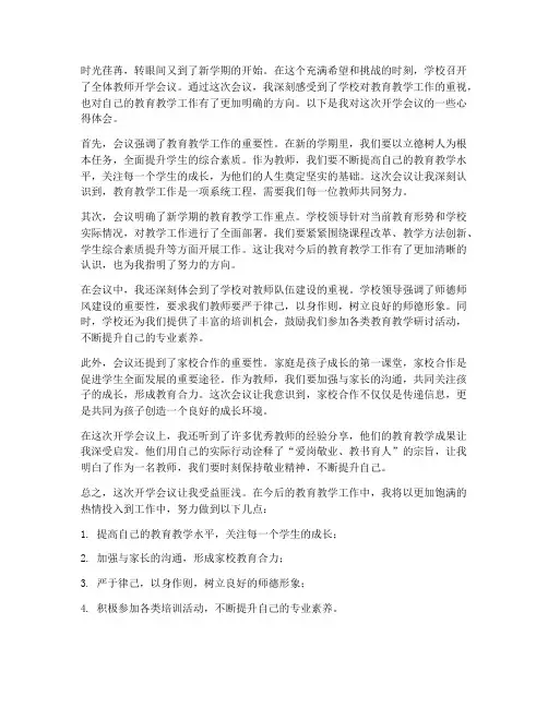 开学会议教师心得体会范文