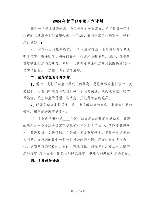 2024年村干部年度工作计划(三篇)