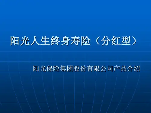阳光人生终身寿险