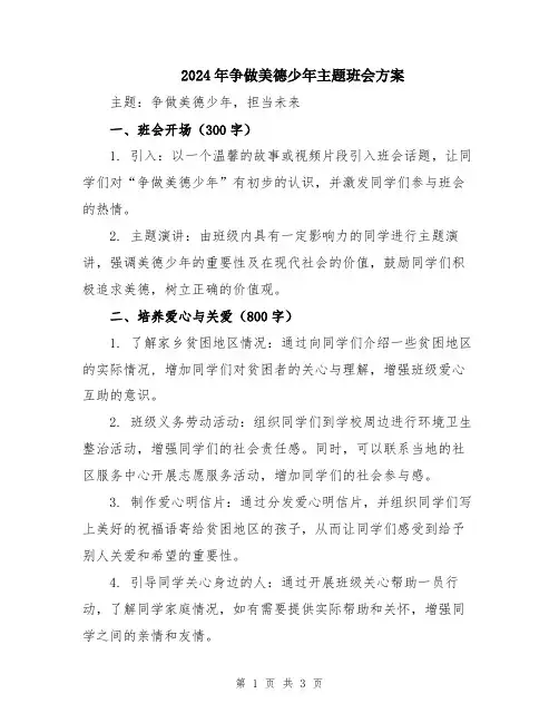 2024年争做美德少年主题班会方案
