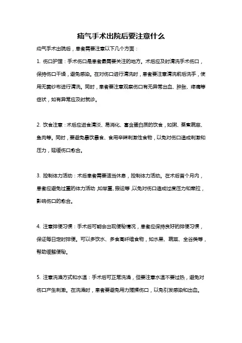 疝气手术出院后要注意什么