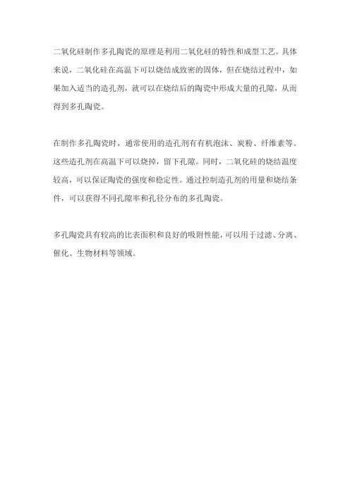 二氧化硅制作多孔陶瓷的原理
