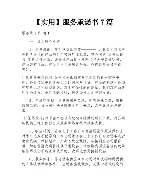 【实用】服务承诺书7篇