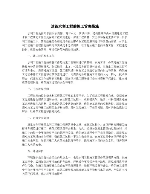 浅谈水利工程的施工管理措施
