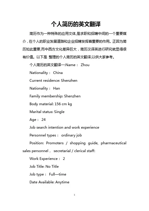个人简历的英文翻译