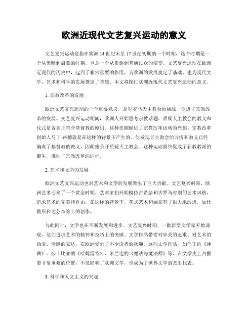 欧洲近现代文艺复兴运动的意义