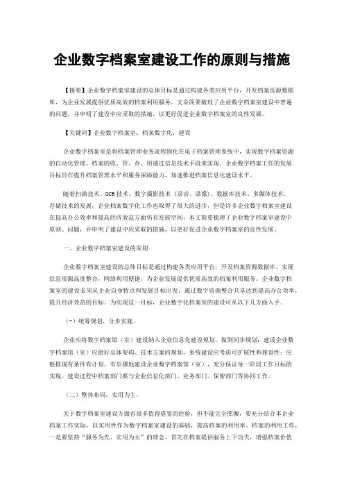企业数字档案室建设工作的原则与措施