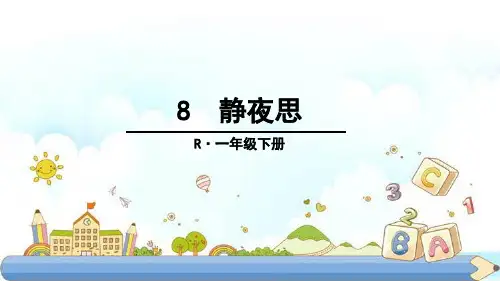 新版一年级下册-第4单元8 静夜思 人教部编版(共32张PPT)