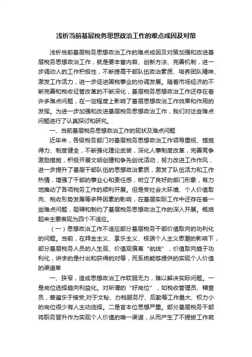 浅析当前基层税务思想政治工作的难点成因及对策