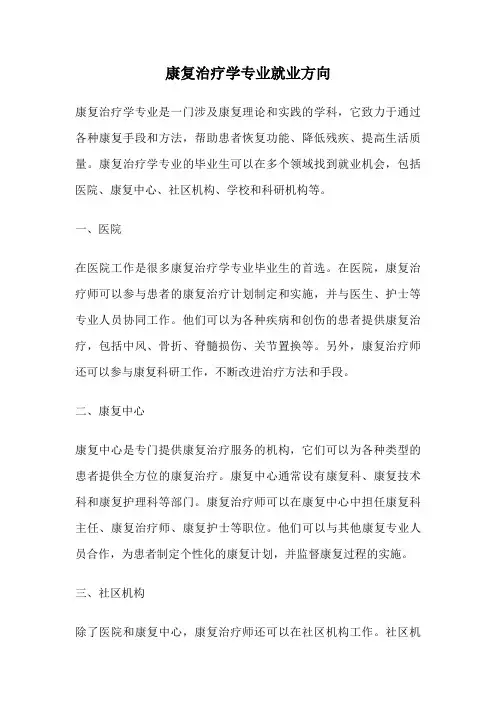 康复治疗学专业就业方向