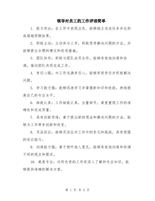 领导对员工的工作评语简单