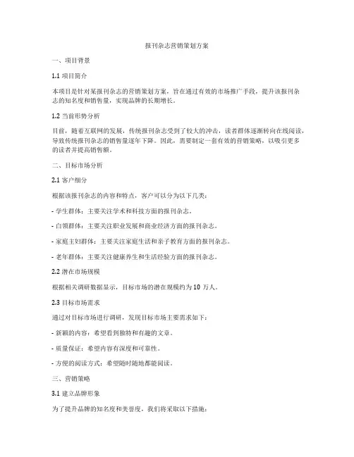 报刊杂志营销策划方案