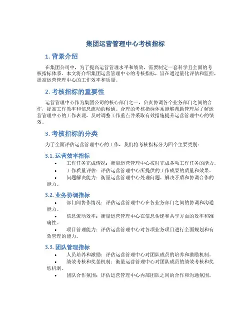 集团运营管理中心考核指标