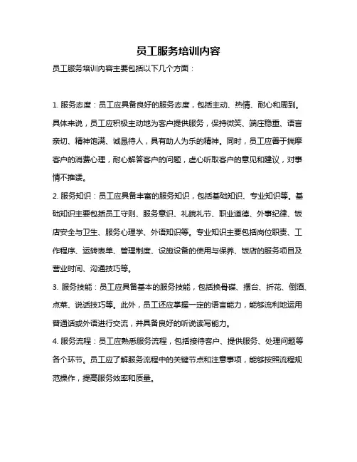 员工服务培训内容