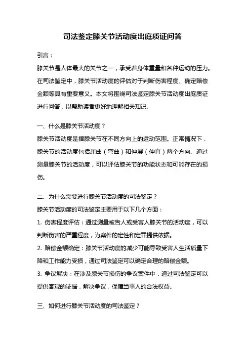 司法鉴定膝关节活动度出庭质证问答