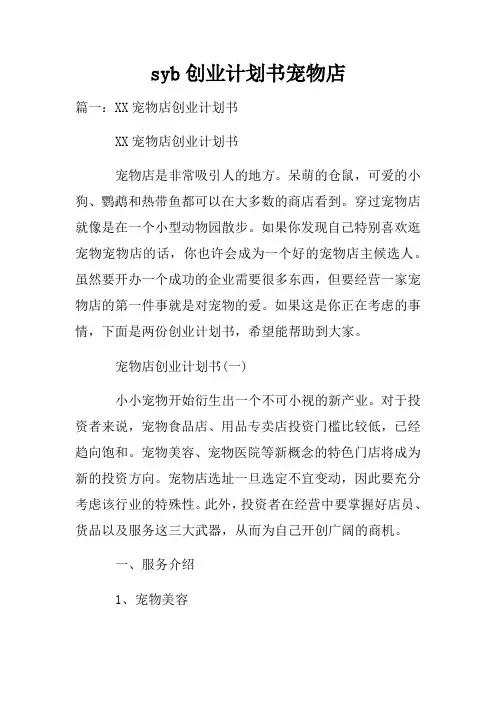 syb创业计划书宠物店