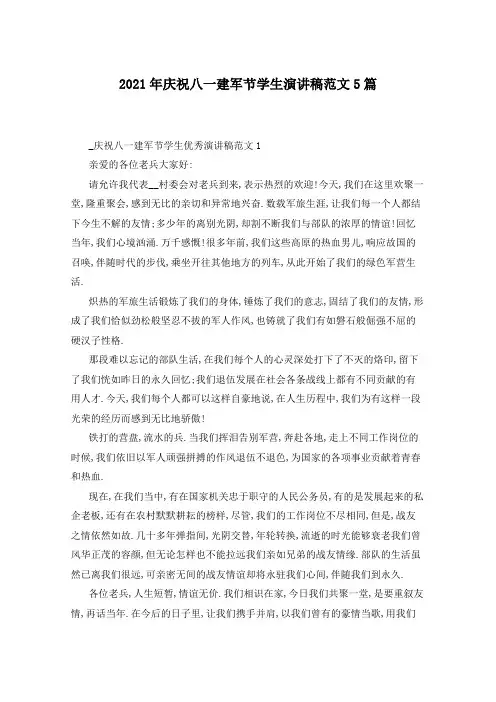 2021年庆祝八一建军节学生演讲稿范文5篇