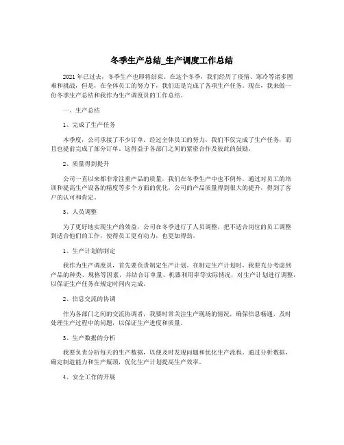冬季生产总结_生产调度工作总结