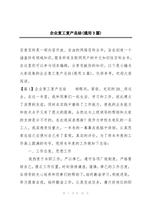 企业复工复产总结(通用3篇)