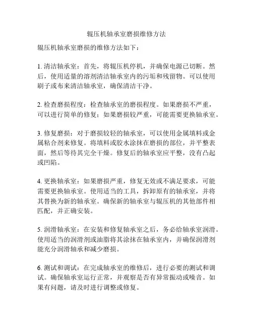 辊压机轴承室磨损维修方法