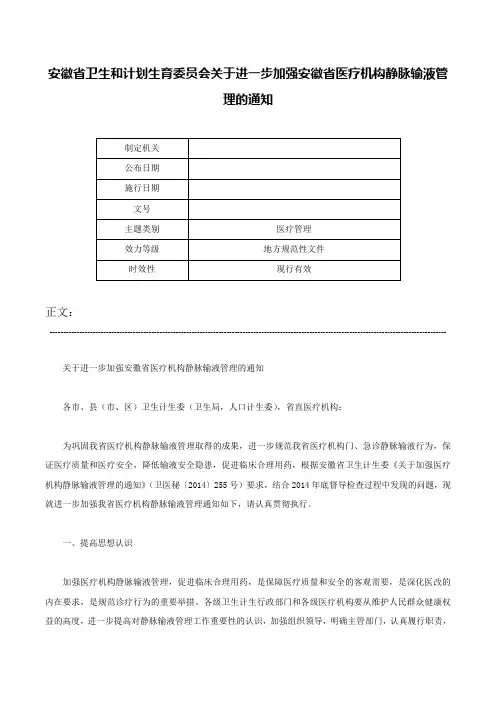 安徽省卫生和计划生育委员会关于进一步加强安徽省医疗机构静脉输液管理的通知-