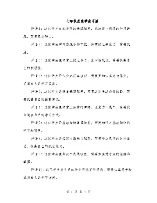 七年级差生学生评语(三篇)