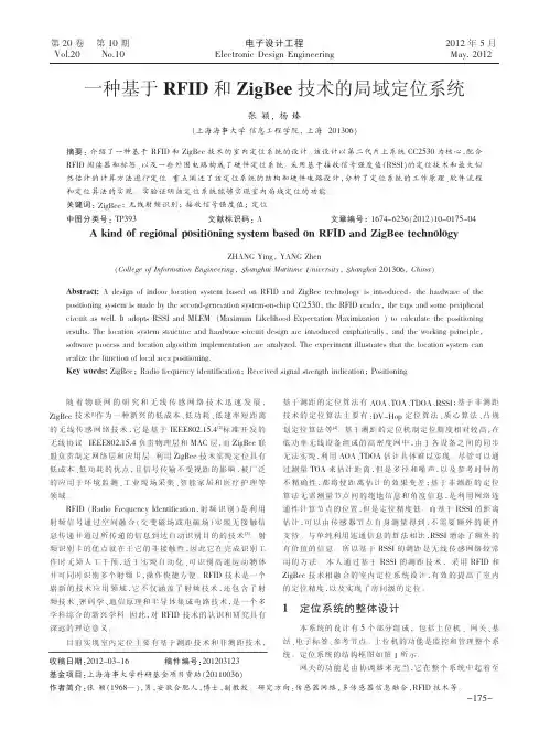 一种基于RFID和ZigBee技术的局域定位系统