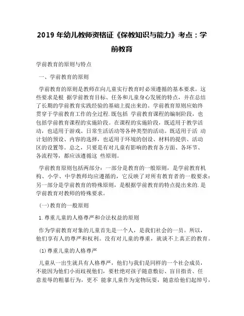 2019年幼儿教师资格证《保教知识与能力》考点：学前教育