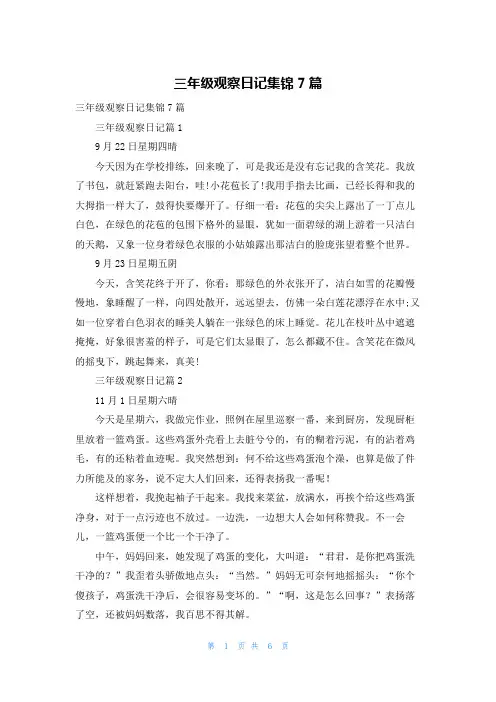 三年级观察日记集锦7篇