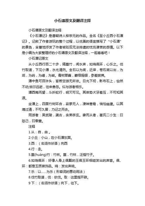 小石谭原文及翻译注释
